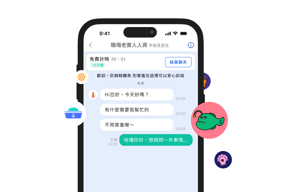 雙向匿名聊天畫面示意